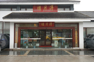 苏州 李公堤 得月楼