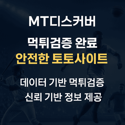 스포츠 토토사이트 좋은 곳 주소 모음