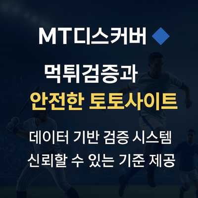 먹튀검증 웹사이트 MT디스커버