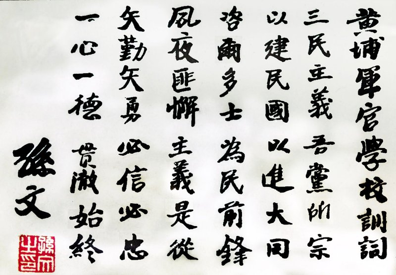 Calligraphy by Dr. Sun