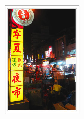 Ningxia Night Market 1 寧夏夜市