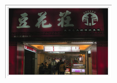 Ningxia Night Market 6 寧夏夜市豆花莊