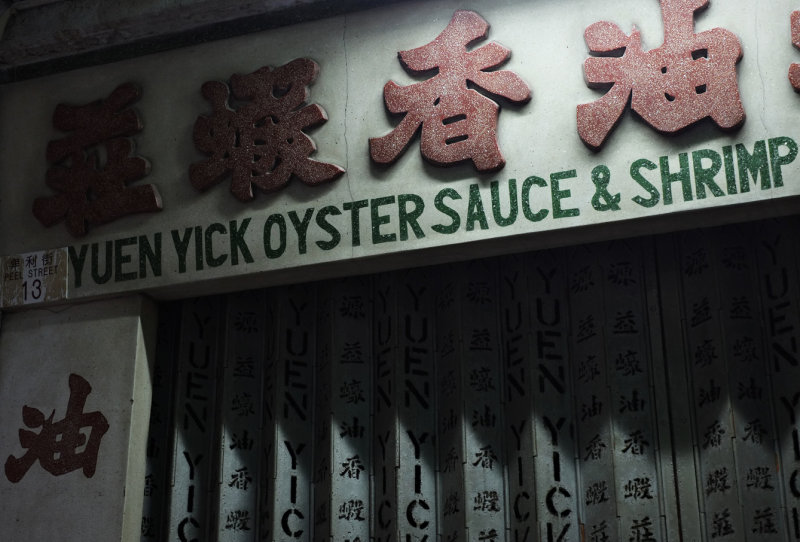 yuen yick oyster sauce...