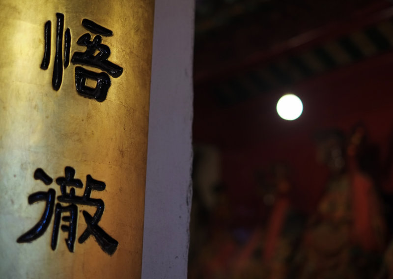 悟 澈 awakening