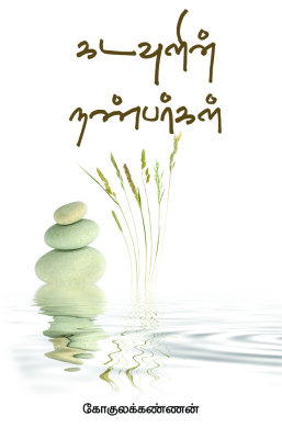 kadavulin nanbarkal