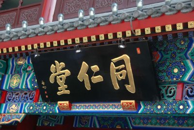 Tongren Tong chemist established 1669