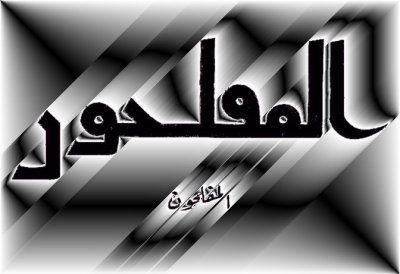 Al mouflehoon . - www.arabic-calligraphy.com