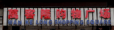 Wan Ke Long store