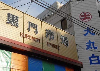 Kuromon Market (Black Gate) 134.jpg