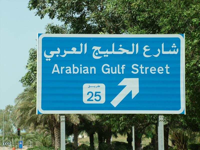 Arabian Gulf St Sign Kuwait.JPG