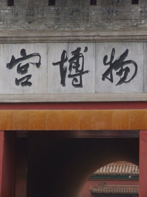 Entrance to The Forbidden City Beijing.JPG