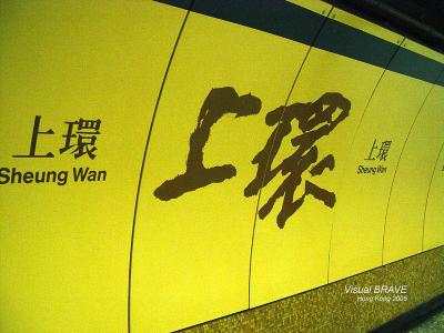 ϻվ Sheung Wan MTR Station DSC05054_m.jpg