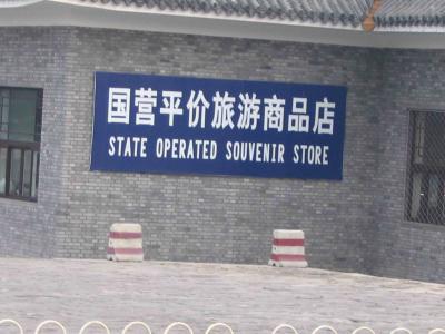 Ming Tomb (do you feel safer shopping here?)