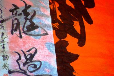 Regarded as the most abstract and sublime form of art in Chinese culture,
Chinese calligraphy (brush) is often thought to be most revealing of one's personality,
with an infinite variety of styles and forms. Unlike other visual art techniques,
all calligraphy strokes demand careful planning and confident execution.
Although it uses Chinese words as its vehicle of expression,
one does not have to know Chinese to appreciate its beauty.