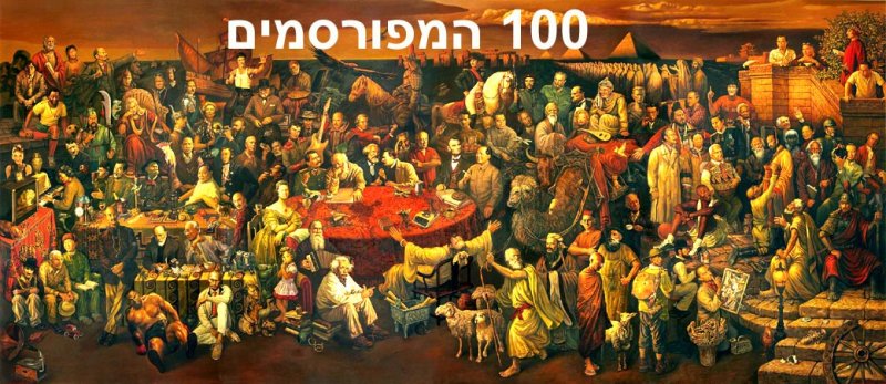 100 famous people.jpg