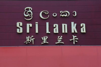 Sri Lank pavillion (5:52 PM)