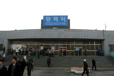 평택역