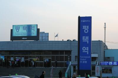 평택역