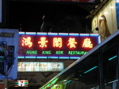 Hung King Kok Restaurant