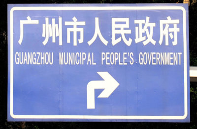 Guangzhou Municipal Peoples Government - road sign