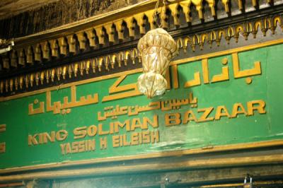 King Solomon Bazaar, Khan al-Khalili