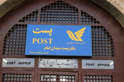 Iranian post office, Imam Square