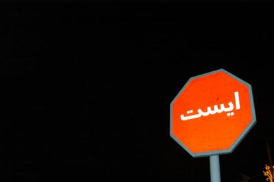 Farsi language stop sign, Iran