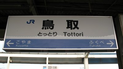 Platform signboard at JR Tottori station