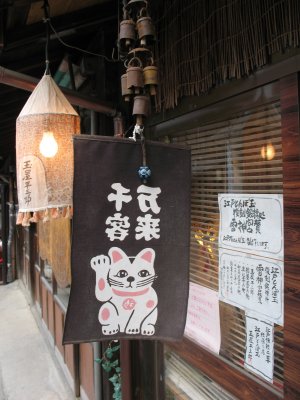 Cute banner outside a machiya store