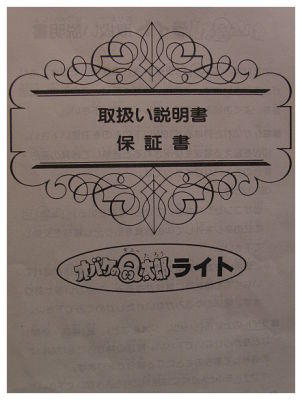Q太郎 - 電燈保用証 - 昭和61年 (1986)