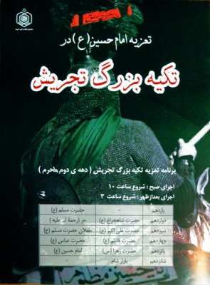 Ta’ziyé Imam Hossain (pbuh)
