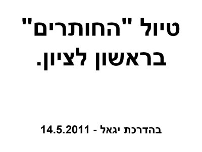 טיול החותרים ברשלצ - מאי 2011