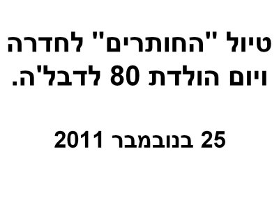 טיול לחדרה