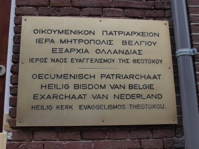 Utrecht, Grieks orthodoxe kerk 12, 2011.jpg