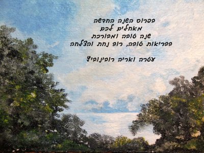 שנה טובה.jpg