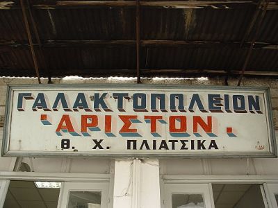 Excellent dairy products (Tyrnavos, Larissa)