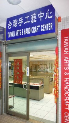 The next stop on my itinerary was the Taiwan Arts and Handicraft Center, where I bought some refrigerator magnets.