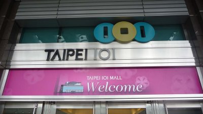 One of several entrances to Taipei 101.