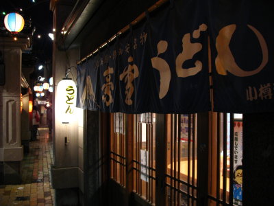 Udon restaurant, Denuki Kōji Alley