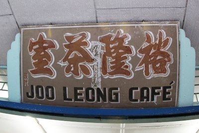 Joo Leong Cafe.jpg