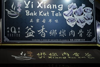 Yi Xiang Bak Kut Teh01.jpg
