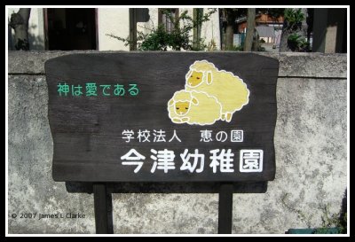 Omi-Imazu Church Sign