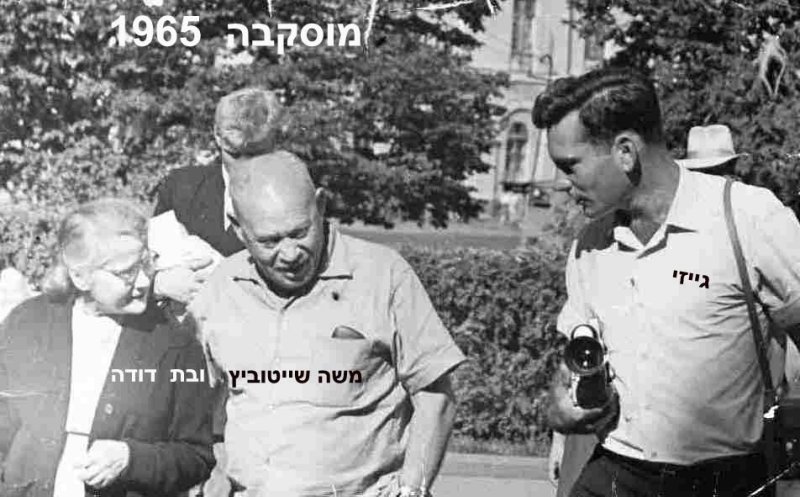 Moshe and Geyzi visit cousin in Moscow 1965