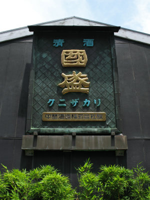 Old sign on the Sake Museum, Handa