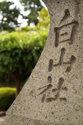Stone lantern detail, Hakusan-kōen
