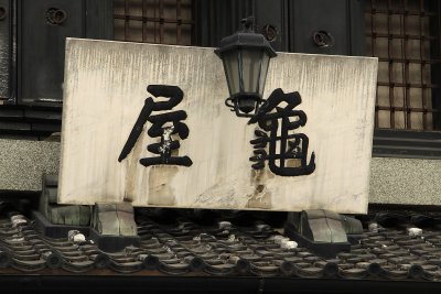 Kura signboard and lamp