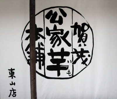 Restaurant, Kiyomizu-zaka
