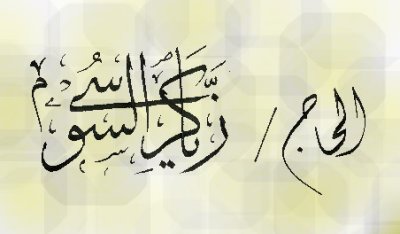 Al Haj Zakaria El Sossy - www.arabic-calligraphy.com
