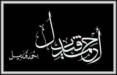 My Name In Thuluth Arabic Calligraphy  Style - www.arabic-calligraphy.com
