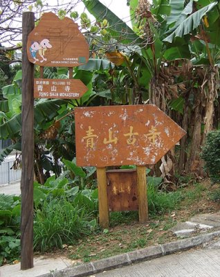 A big sign of Tsing Shan Monastery at the entrance (_ICsxj)